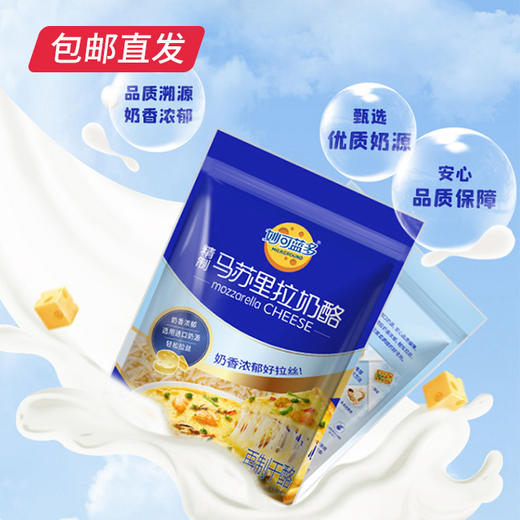妙可蓝多 马苏里拉芝士碎 450g*2袋（包邮直发） 商品图1