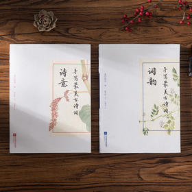 《手写唯美古诗词》诗意 词韵 | 用纸墨的温度体会诗词的美好 一笔一画书写诗意词韵