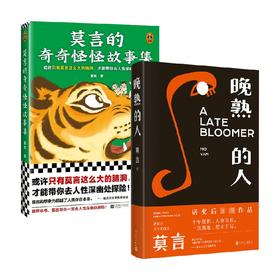 莫言的奇奇怪怪故事集+晚熟的人 莫言 著 文学