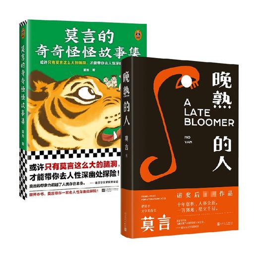 莫言的奇奇怪怪故事集+晚熟的人 莫言 著 文学 商品图0
