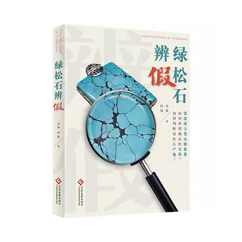 《绿松石辨假》
