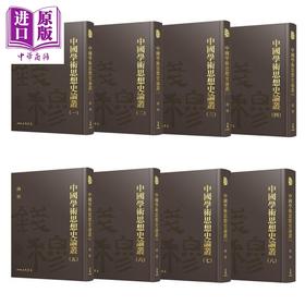 【中商原版】中国学术思想史论丛一-八册精装套装 港台原版 钱穆 三民书局 附赠典雅藏书票