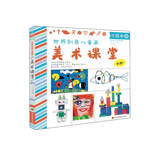 《世界创意儿童画美术课堂》(法国卷) 商品图0