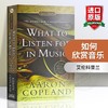 如何欣赏音乐 英文原版 What to Listen for in Music 如何听懂音乐 艾伦科普兰 全英文版音乐入门书籍 进口文学英语书籍 商品缩略图0