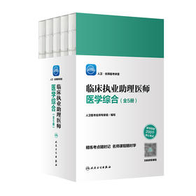 正版预售 人卫名师医考讲堂 临床执业助理医师医学综合全5册 人卫医考名师专家组 编写 资格考试精炼 人民卫生出版社9787117322768