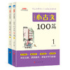 小学生小古文100篇（全2册） 商品缩略图0