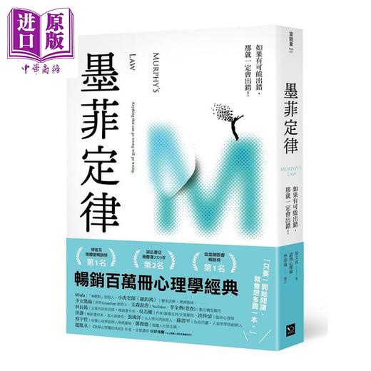 【中商原版】墨菲定律 如果有可能出错 那就一定会出错 港台原版 张文成 幸福文化 商品图0