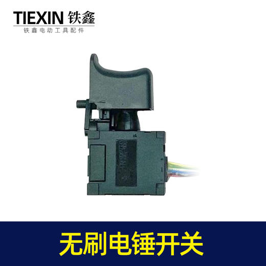【货号04607】通用型锂电冲击钻开关无刷电锤开关充电锂电的电锤开关 商品图4
