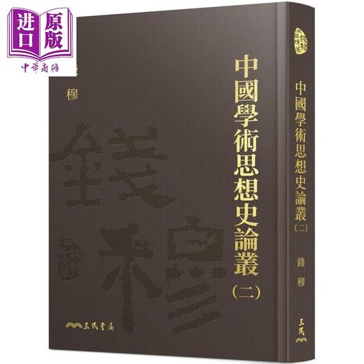 【中商原版】中国学术思想史论丛一-八册精装套装 港台原版 钱穆 三民书局 附赠典雅藏书票 商品图4