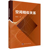 空间相似关系/闫浩文 商品缩略图0