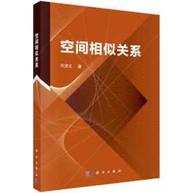 空间相似关系/闫浩文
