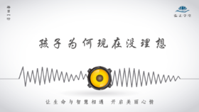 444条丨孩子为何现在没理想