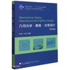 几何光学.像差.光学设计(第四版) 商品缩略图0