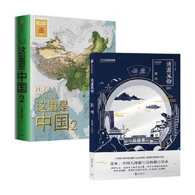 地道风物·苏州+这里是中国2 套装2册 范亚昆 著 科普