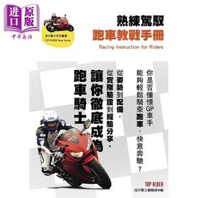 预售 【中商原版】熟练驾驭跑车教战手册 港台原版 流行骑士编辑部 菁华