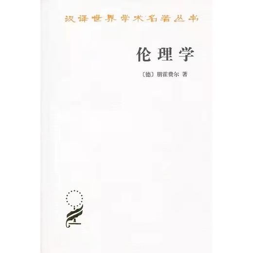 伦理学 (德)朋霍费尔 著作 商品图0
