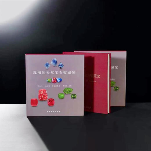 《瑰丽的天然宝石收藏家》 商品图1