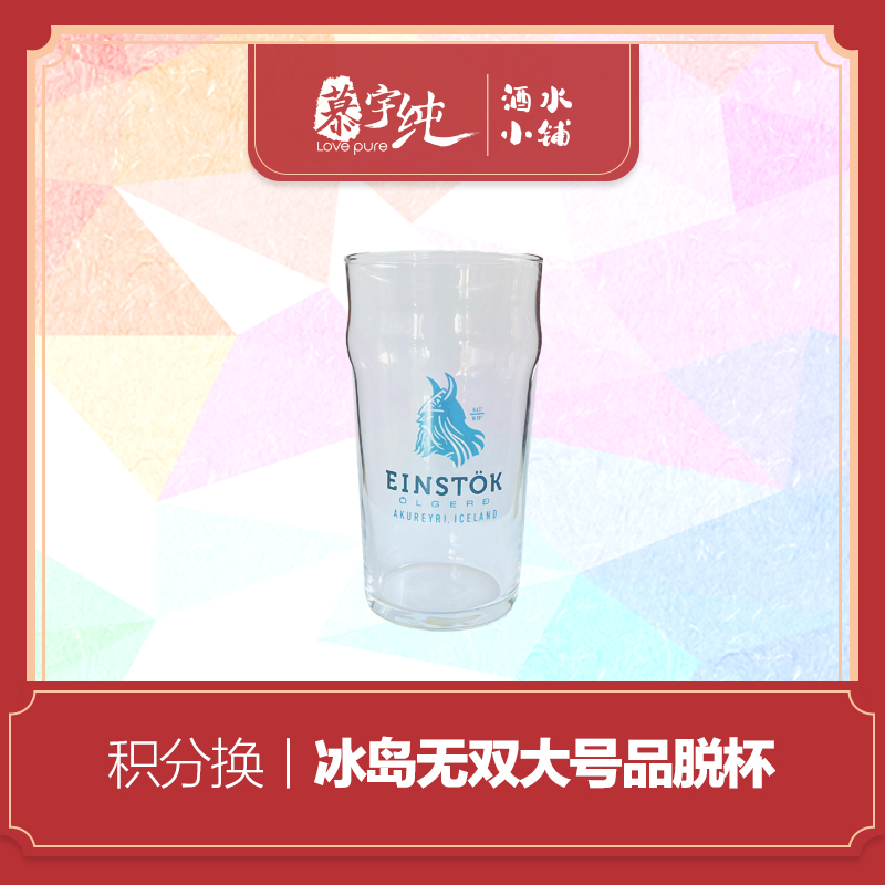 积分兑换-冰岛无双大号品脱杯