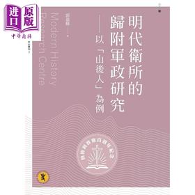 【中商原版】明代卫所的归附军政研究 以 山后人 为例 港台原版 郭嘉辉 万卷楼