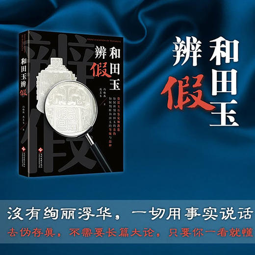 《和田玉辨假》 商品图1