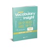 Vocabulary Insight 高中英语词汇导学系列（新高一学生开学必备教辅）（上海专版） 商品缩略图5