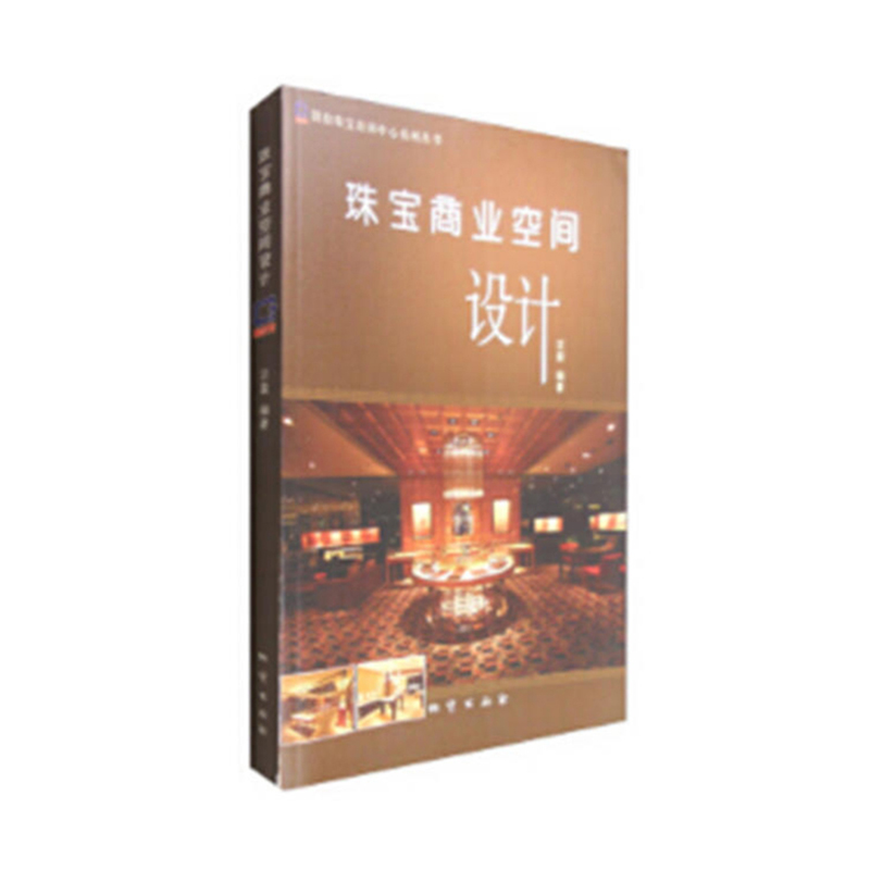 《珠宝商业空间设计》