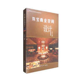 《珠宝商业空间设计》