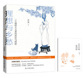 【签名本】《理想与乡愁：一个理想主义者的省思与夙愿》刘明清著