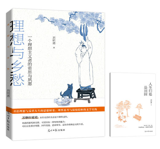 【签名本】《理想与乡愁：一个理想主义者的省思与夙愿》刘明清著 商品图0