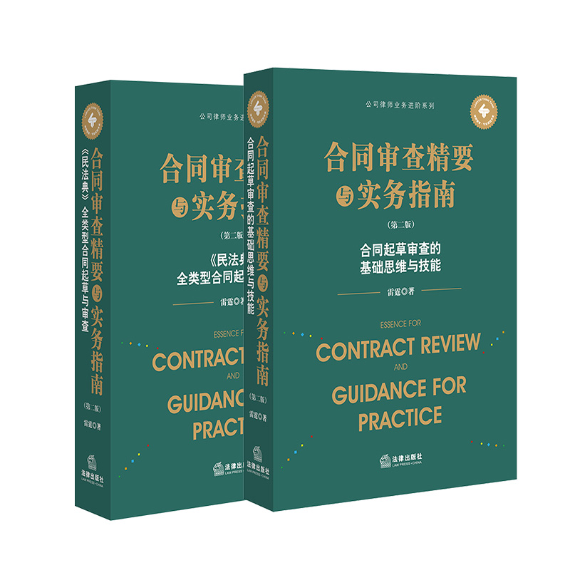 2本套  合同审查精要与实务指南（第二版）起草与审查+思维与技能  雷霆著