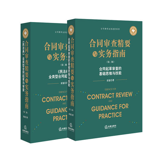 2本套  合同审查精要与实务指南（第二版）起草与审查+思维与技能  雷霆著 商品图0