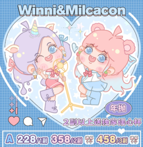 winni&milcacon联名出品！硅水年抛！