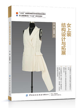 女上装结构设计与拓展