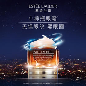 雅诗兰黛特润修护精华眼霜15ml