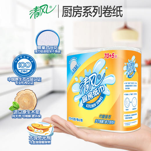 清风2层75段8卷厨房卷纸箱装#异业福利 商品图3