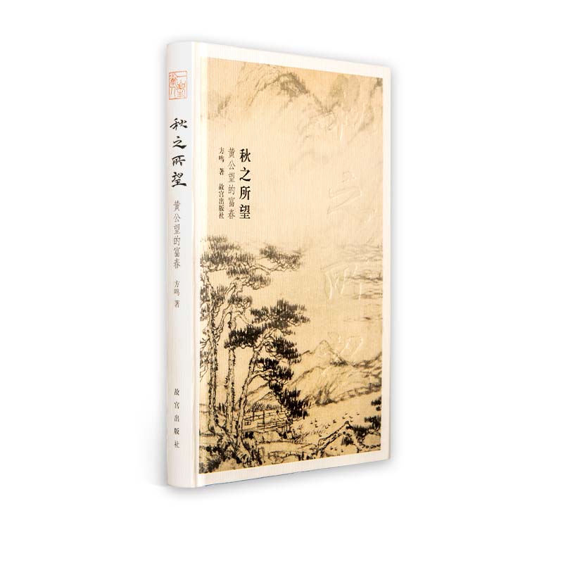 秋之所望 黄公望的富春 方鸣著 元代著名画家黄公望的生平及其代表作画
