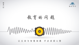 441条丨教育的问题，你知道吗？