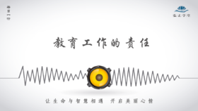 439条丨教育工作的责任