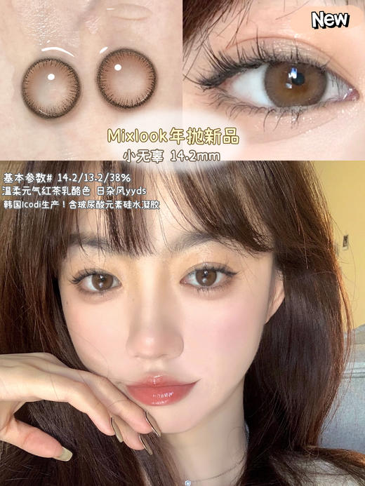 店主推荐丨小无辜·Mixlook丨14.0mm（年抛/2片装） 商品图0