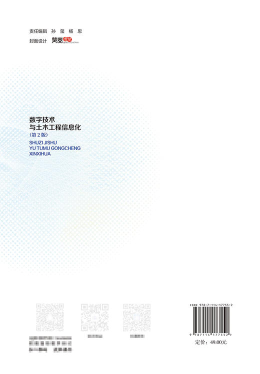 数字技术与土木工程信息化（第2版） 十四五职业教育国家规划教材 人民交通出版社 商品图1