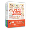 小学生一看就懂的心理学漫画（全6册）彩图漫画版 6岁+ 6个主题 解决学习生活中的烦恼 商品缩略图0