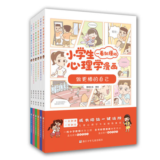 小学生一看就懂的心理学漫画（全6册）彩图漫画版 6岁+ 6个主题 解决学习生活中的烦恼 商品图0