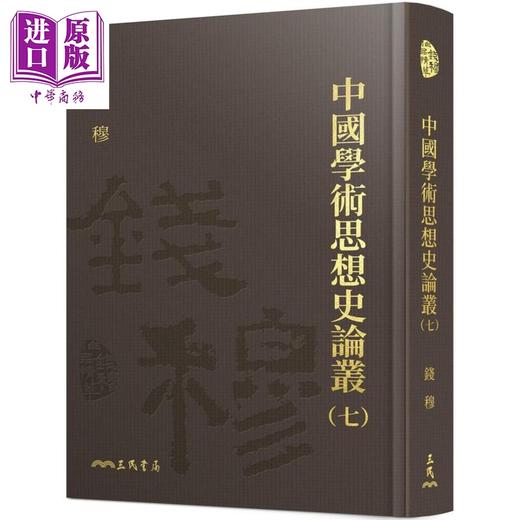 【中商原版】中国学术思想史论丛一-八册精装套装 港台原版 钱穆 三民书局 附赠典雅藏书票 商品图2