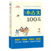 小学生小古文100篇（全2册） 商品缩略图2