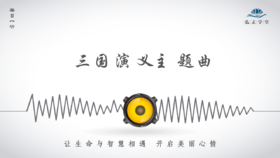 446条丨你真的读懂三国演义主题曲了吗？