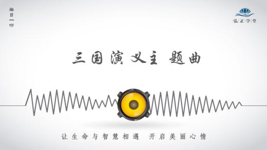 446条丨你真的读懂三国演义主题曲了吗？ 商品图0