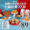 上新仅需77折，糕小生点心局-中式点心大礼包，不用去商场，免费配送到家！ 商品缩略图0