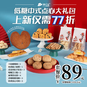 上新仅需77折，糕小生点心局-中式点心大礼包，不用去商场，免费配送到家！