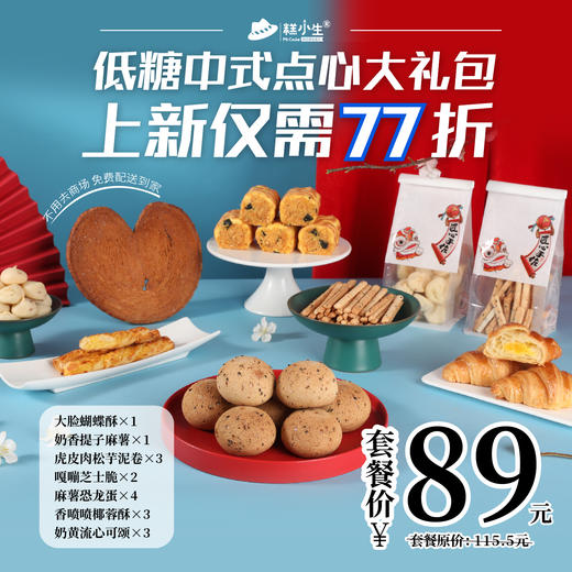 上新仅需77折，糕小生点心局-中式点心大礼包，不用去商场，免费配送到家！ 商品图0