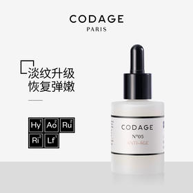 【一般贸易】CODAGE5号忘龄精华30ml-sib